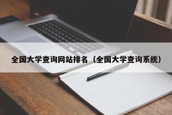 全国大学查询网站排名(全国大学查询系统)